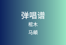 棺木吉他谱_马頔_C调弹唱六线谱