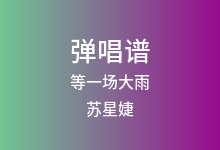 等一场大雨吉他谱_苏星婕_G调弹唱六线谱(版本2)