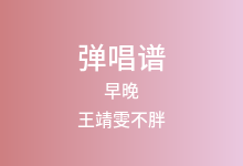 早晚吉他谱_王靖雯不胖_C调弹唱六线谱