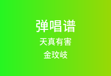 天真有害吉他谱_金玟岐_C调弹唱六线谱(版本2)