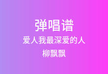 爱人我最深爱的人吉他谱_柳飘飘_G调弹唱六线谱