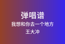 我想和你去一个地方吉他谱_王大冲_C调弹唱六线谱