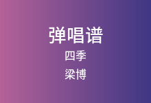 四季吉他谱_梁博_C调弹唱六线谱