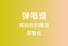 挥别你的眼泪吉他谱_郑智化_G调弹唱六线谱