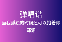 当我孤独的时候还可以抱着你吉他谱_郑源_G调弹唱六线谱