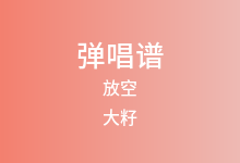 放空吉他谱_大籽/Lil E_C调弹唱六线谱(版本4)