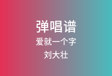 爱就一个字吉他谱_刘大壮_G调弹唱六线谱(版本8)