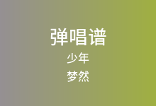 少年吉他谱_梦然_C调弹唱六线谱(版本4)