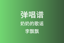 奶奶的歌谣吉他谱_李飘飘_C调弹唱六线谱(版本2)