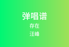 存在吉他谱_汪峰_E调弹唱六线谱(版本2)
