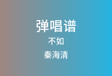 不如吉他谱_秦海清_G调弹唱六线谱(版本3)