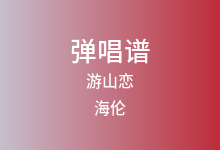 游山恋吉他谱_海伦_C调弹唱六线谱