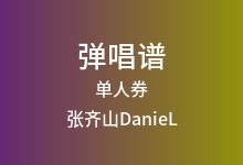单人券吉他谱_张齐山DanieL_C调弹唱六线谱(版本2)