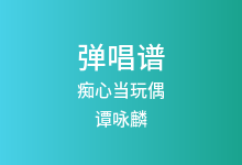痴心当玩偶吉他谱_谭咏麟_G调弹唱六线谱