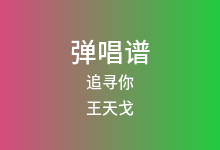 追寻你吉他谱_王天戈/川青_G调弹唱六线谱(版本4)