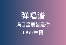 满目星辰皆是你吉他谱_LKer林柯_C调弹唱六线谱(版本3)