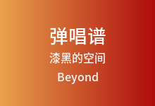 漆黑的空间吉他谱_Beyond_G调弹唱六线谱