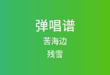 苦海边吉他谱_残雪/林玉涵_G调弹唱六线谱