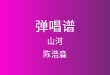 山河吉他谱_陈浩淼_G调弹唱六线谱(版本4)