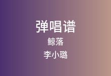 鲸落吉他谱_李小璐_C调弹唱六线谱