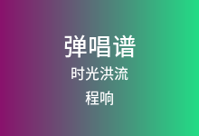时光洪流吉他谱_程响_C调弹唱六线谱(版本4)