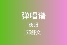 夜归吉他谱_邓舒文_G调弹唱六线谱(版本2)