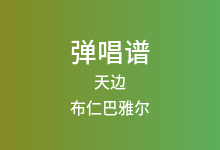 天边吉他谱_布仁巴雅尔_G调弹唱六线谱(版本2)