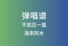 不如见一面吉他谱_海来阿木_C调弹唱六线谱(版本2)