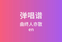 曲终人亦散吉他谱_en_C调弹唱六线谱(版本2)