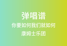 你要如何我们就如何吉他谱_康姆士乐团_A调弹唱六线谱(版本4)