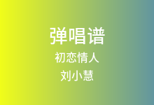 初恋情人吉他谱_刘小慧_C调弹唱六线谱