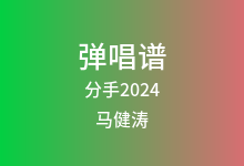 分手2024吉他谱_马健涛_C调弹唱六线谱