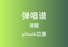 清醒吉他谱_yihuik苡蕙_C调弹唱六线谱(版本2)