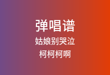 姑娘别哭泣吉他谱_柯柯柯啊_G调弹唱六线谱(版本2)