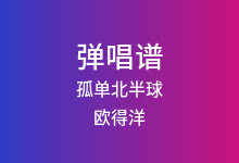 孤单北半球吉他谱_欧得洋_C调弹唱六线谱(版本2)