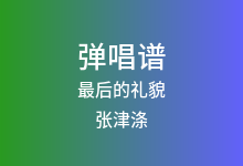 最后的礼貌吉他谱_张津涤_G调弹唱六线谱
