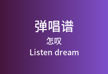 怎叹吉他谱_Listen dream_G调弹唱六线谱(版本4)