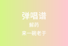 解药吉他谱_来一碗老于_C调弹唱六线谱(版本4)