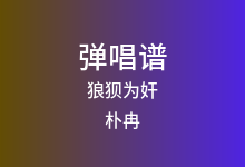 狼狈为奸吉他谱_朴冉_G调弹唱六线谱(版本3)