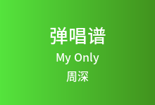My Only吉他谱_周深_G调弹唱六线谱(版本2)