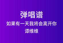 如果有一天我将会离开你吉他谱_谭维维_C调弹唱六线谱(版本5)