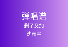 删了又加吉他谱_沈彦宇_G调弹唱六线谱
