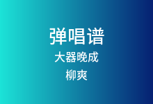 大器晚成吉他谱_柳爽_G调弹唱六线谱(版本2)