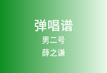 男二号吉他谱_薛之谦_G调弹唱六线谱(版本2)