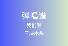 我们啊吉他谱_三块木头_G调弹唱六线谱(版本3)