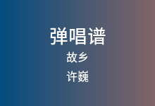 故乡吉他谱_许巍_G调弹唱六线谱(版本4)