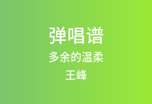 多余的温柔吉他谱_王峰_G调弹唱六线谱