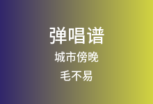 城市傍晚吉他谱_毛不易_C调弹唱六线谱(版本4)