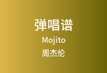 Mojito吉他谱_周杰伦_C调弹唱六线谱