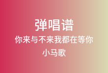 你来与不来我都在等你吉他谱_小马歌_G调弹唱六线谱
